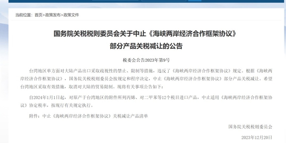 动漫流水插入亚洲一区夹好不准国务院关税税则委员会发布公告决定中止《海峡两岸经济合作框架协议》 部分产品关税减让